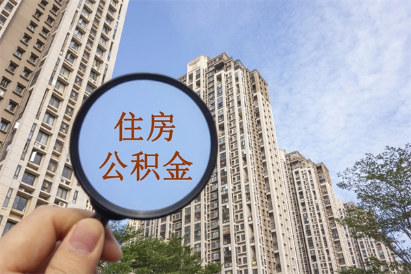改则北京公积金代办中介（北京住房公积金代办）