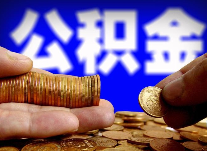 改则为啥公积金黄牛可以取出来呢（缺钱怎么把公积金提取出来）